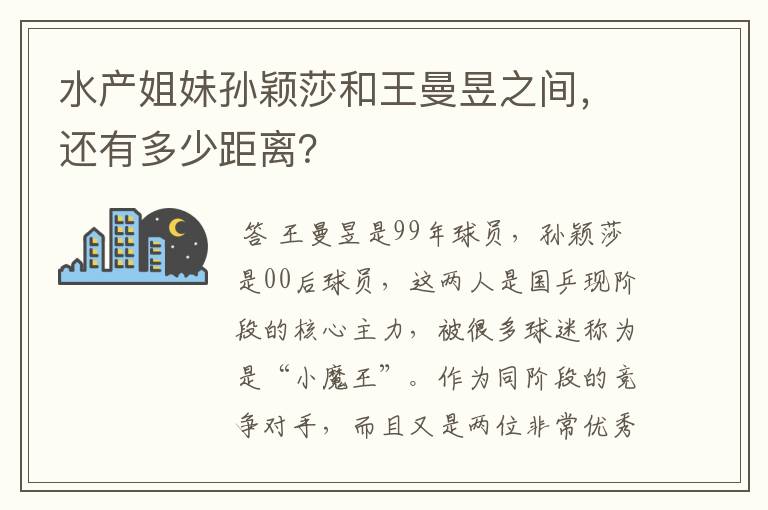 水产姐妹孙颖莎和王曼昱之间，还有多少距离？