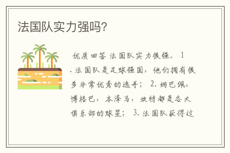 法国队实力强吗?
