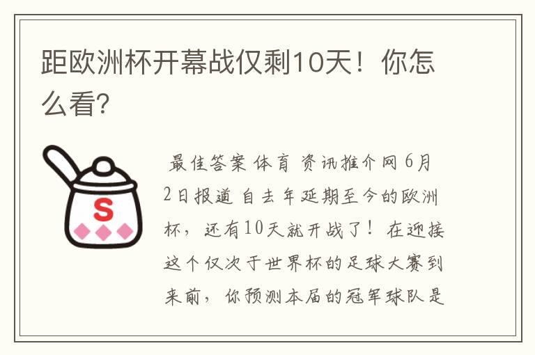 距欧洲杯开幕战仅剩10天！你怎么看？