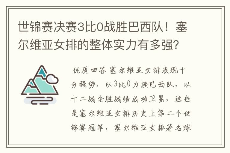 世锦赛决赛3比0战胜巴西队！塞尔维亚女排的整体实力有多强？