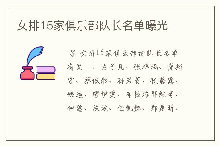 女排15家俱乐部队长名单曝光