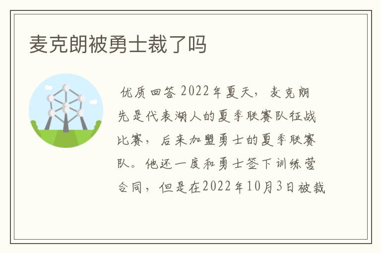 麦克朗被勇士裁了吗