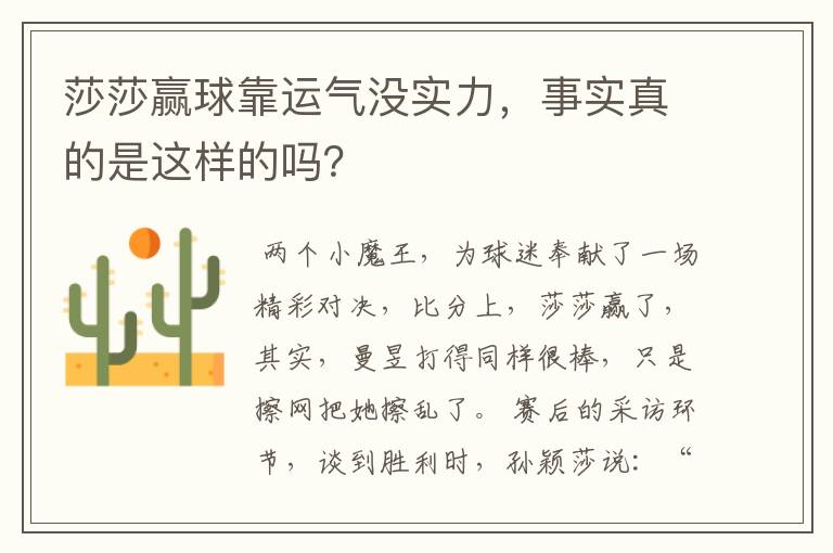 莎莎赢球靠运气没实力,事实真的是这样的吗?