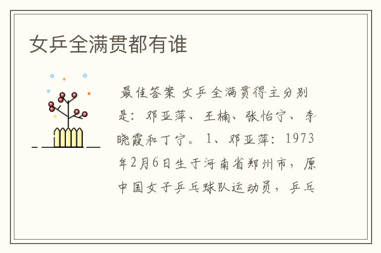 女乒全满贯都有谁