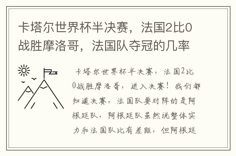 卡塔尔世界杯半决赛，法国2比0战胜摩洛哥，法国队夺冠的几率有多大呢？