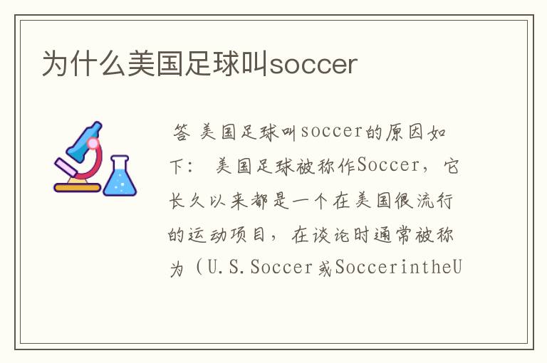 为什么美国足球叫soccer