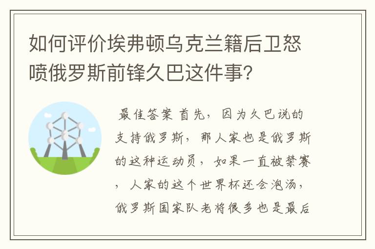 如何评价埃弗顿乌克兰籍后卫怒喷俄罗斯前锋久巴这件事？