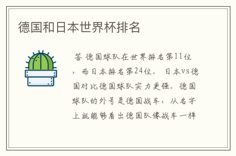 德国和日本世界杯排名