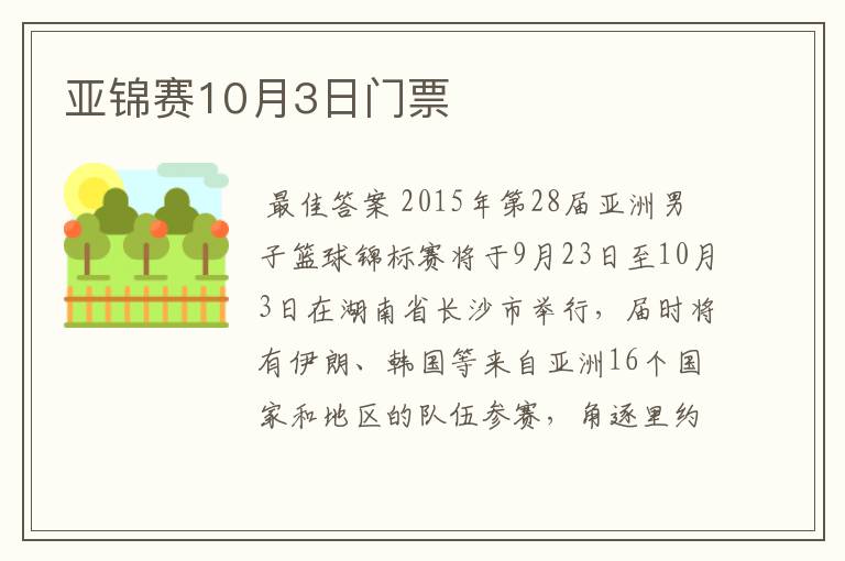 亚锦赛10月3日门票