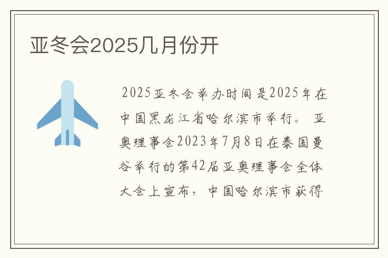 亚冬会2025几月份开