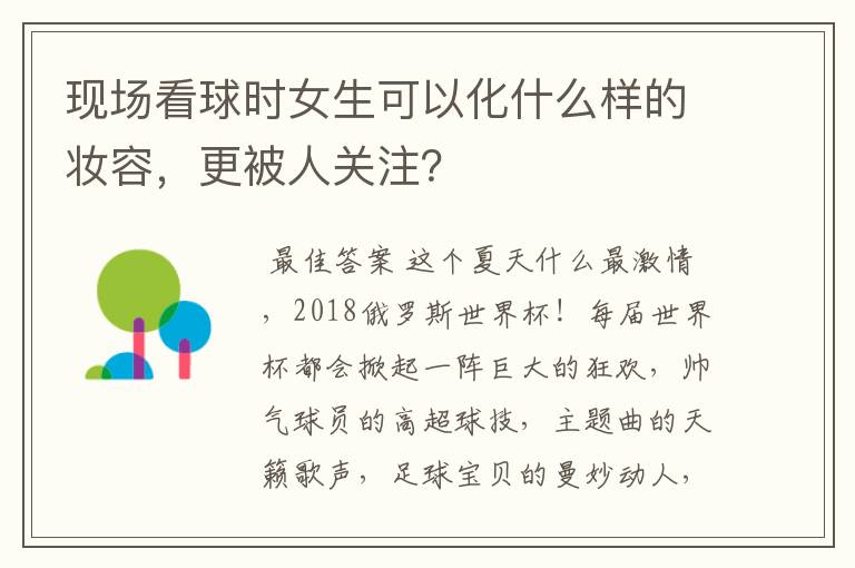 现场看球时女生可以化什么样的妆容,更被人关注?