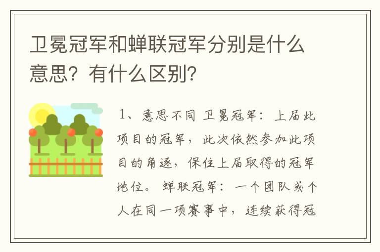 卫冕冠军和蝉联冠军分别是什么意思?有什么区别?