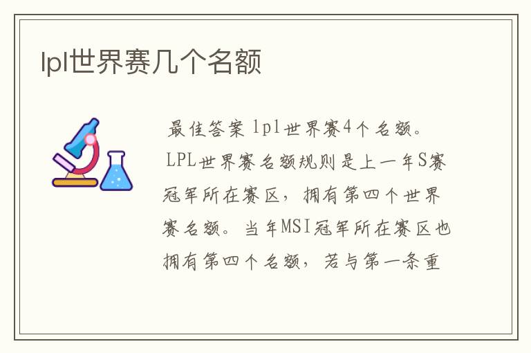 lpl世界赛几个名额