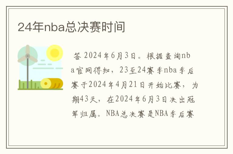 24年nba总决赛时间