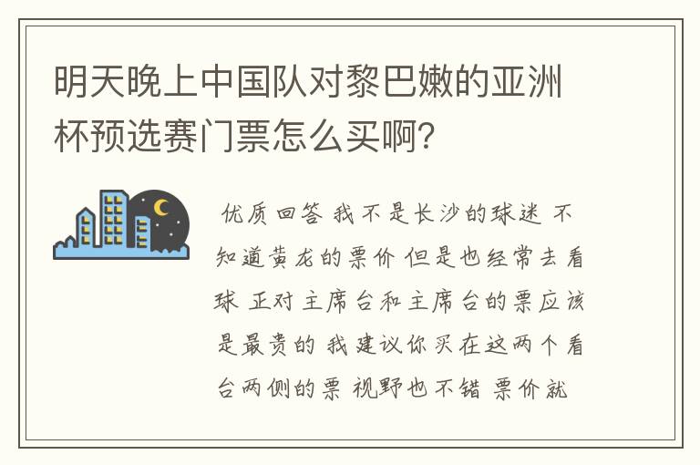 明天晚上中国队对黎巴嫩的亚洲杯预选赛门票怎么买啊？