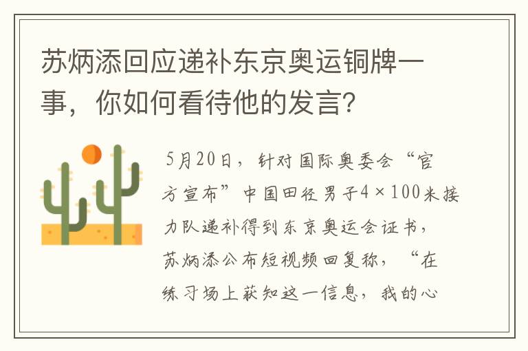 苏炳添回应递补东京奥运铜牌一事，你如何看待他的发言？