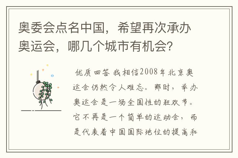 奥委会点名中国，希望再次承办奥运会，哪几个城市有机会？