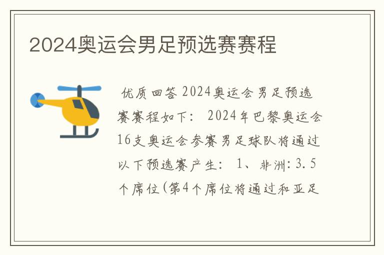 2024奥运会男足预选赛赛程