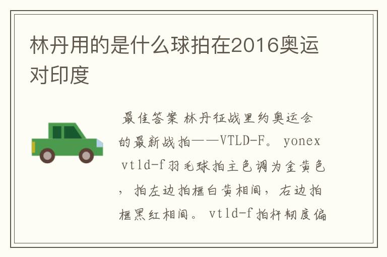 林丹用的是什么球拍在2016奥运对印度