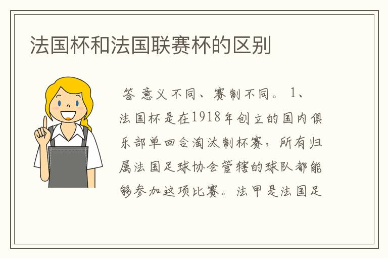 法国杯和法国联赛杯的区别