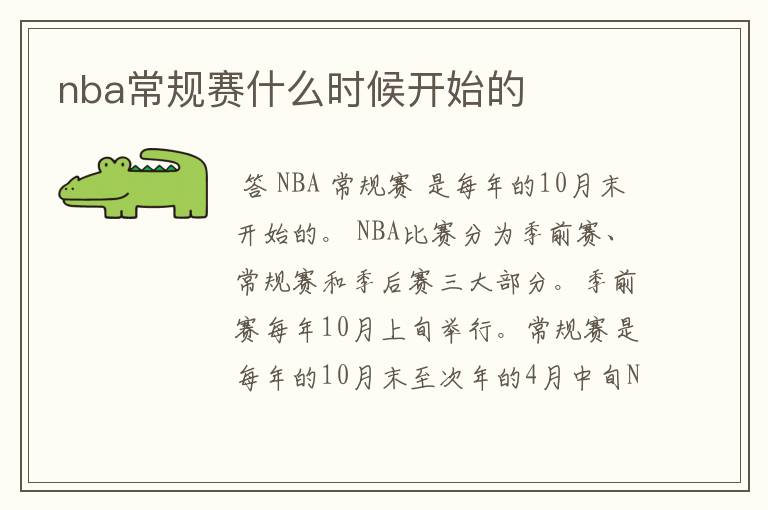 nba常规赛什么时候开始的