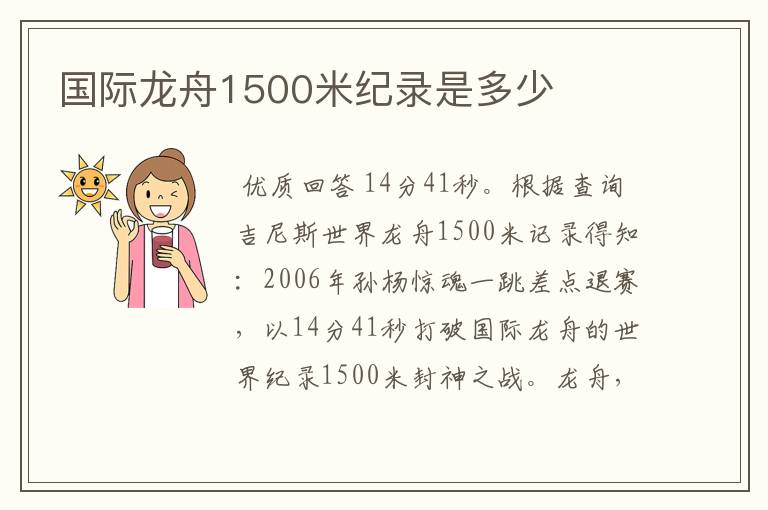 国际龙舟1500米纪录是多少