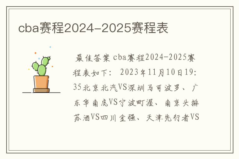 cba赛程2024-2025赛程表