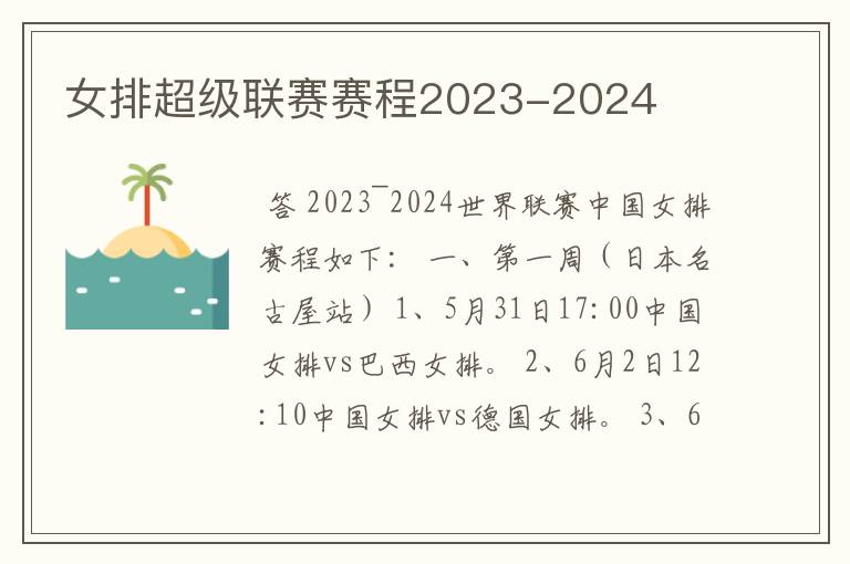 女排超级联赛赛程2023-2024