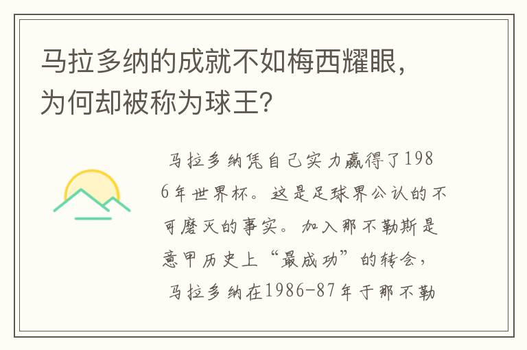 马拉多纳的成就不如梅西耀眼，为何却被称为球王？