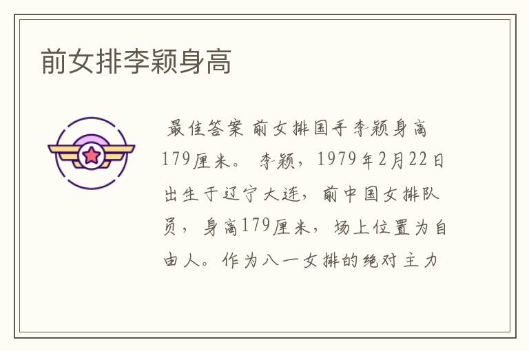 前女排李颖身高