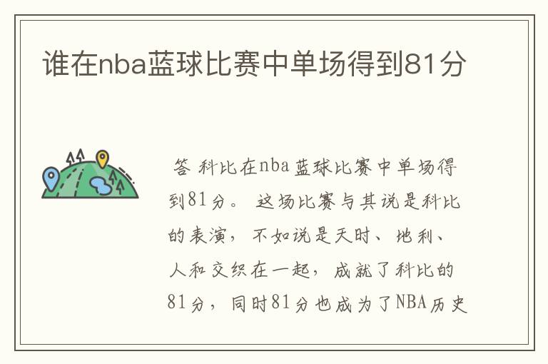 谁在nba蓝球比赛中单场得到81分