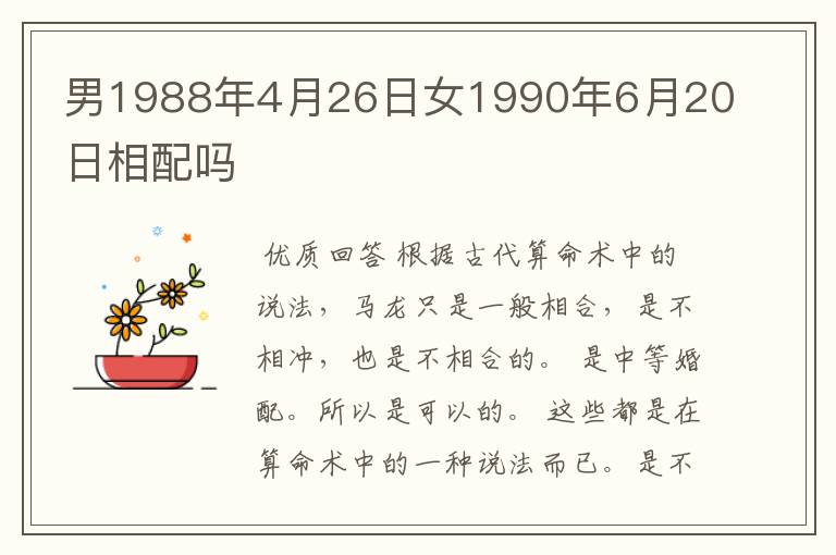 男1988年4月26日女1990年6月20日相配吗