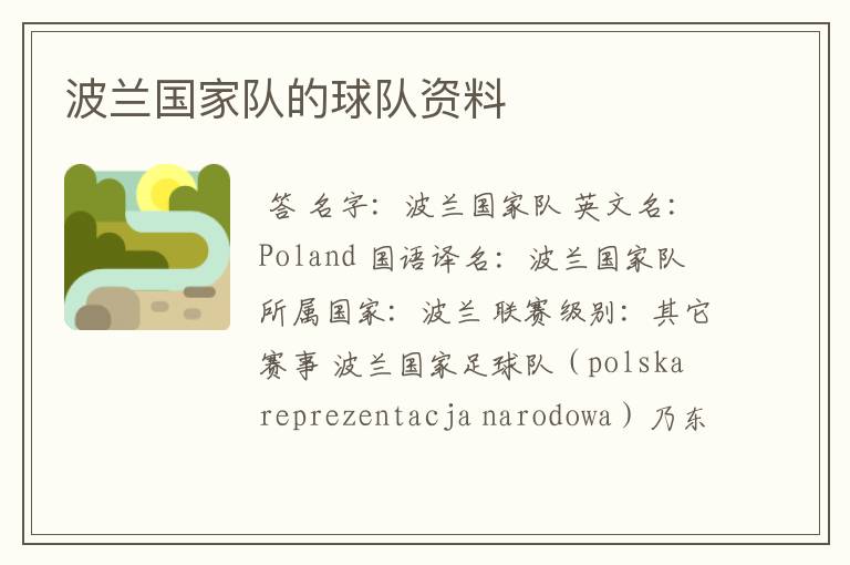 波兰国家队的球队资料