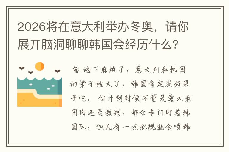 2026将在意大利举办冬奥，请你展开脑洞聊聊韩国会经历什么？