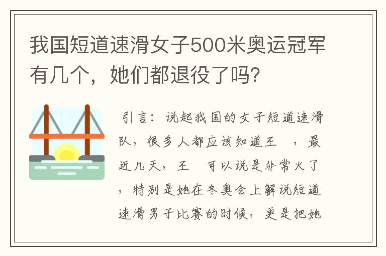 我国短道速滑女子500米奥运冠军有几个，她们都退役了吗？