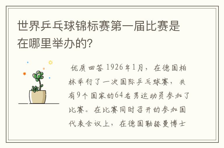 世界乒乓球锦标赛第一届比赛是在哪里举办的？