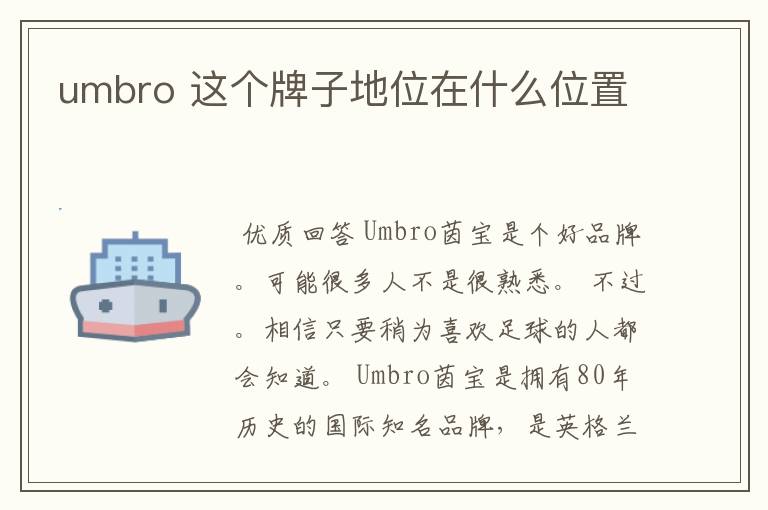 umbro 这个牌子地位在什么位置