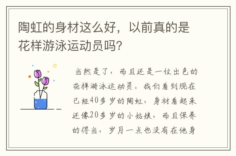 陶虹的身材这么好，以前真的是花样游泳运动员吗？