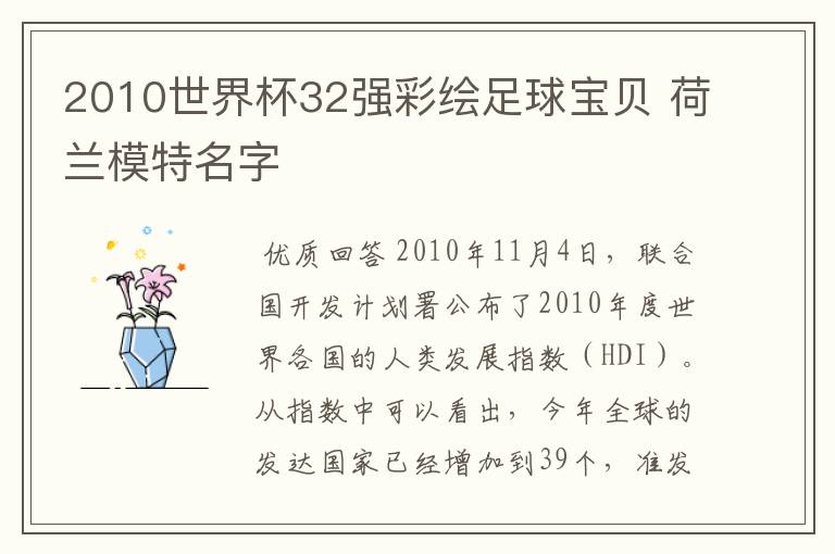 2010世界杯32强彩绘足球宝贝 荷兰模特名字