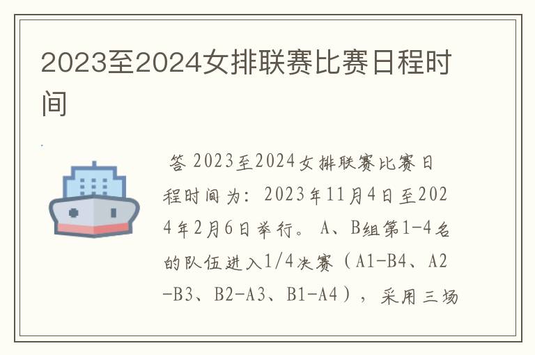 2023至2024女排联赛比赛日程时间