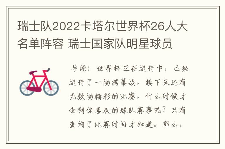 瑞士队2022卡塔尔世界杯26人大名单阵容 瑞士国家队明星球员