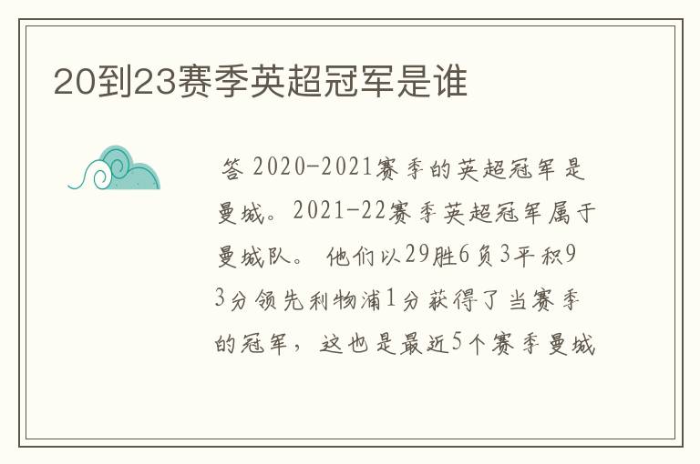 20到23赛季英超冠军是谁