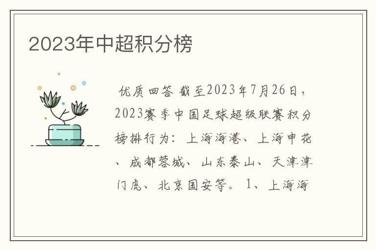 2023年中超积分榜