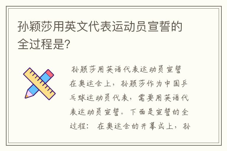 孙颖莎用英文代表运动员宣誓的全过程是？