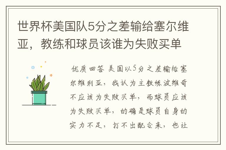 世界杯美国队5分之差输给塞尔维亚，教练和球员该谁为失败买单？