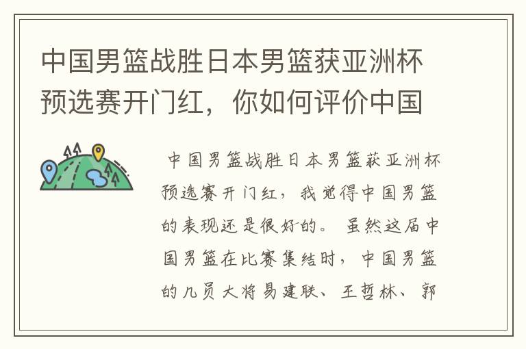 中国男篮战胜日本男篮获亚洲杯预选赛开门红，你如何评价中国男篮的表现？