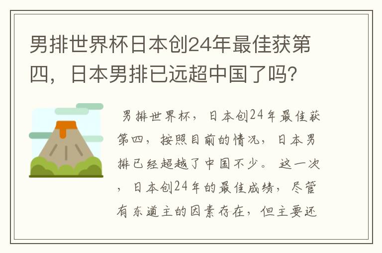 男排世界杯日本创24年最佳获第四,日本男排已远超中国了吗?