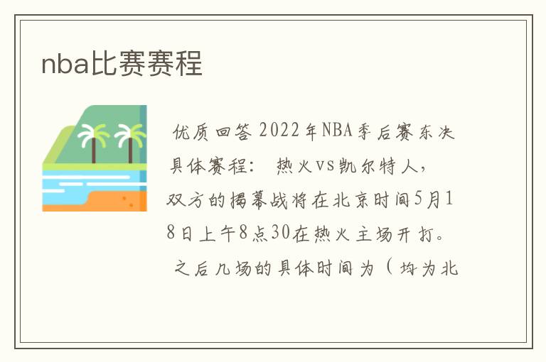 nba比赛赛程