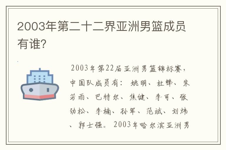 2003年第二十二界亚洲男篮成员有谁？