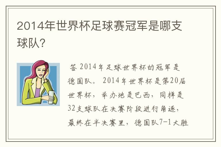 2014年世界杯足球赛冠军是哪支球队？